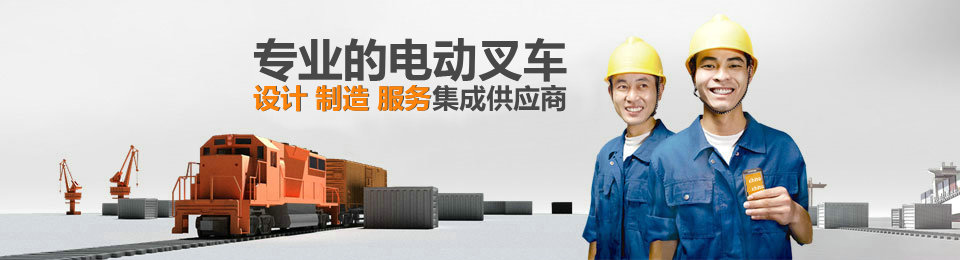專業(yè)的非標(biāo)準(zhǔn)托盤堆垛車設(shè)計(jì)、制造、服務(wù)集成供應(yīng)商